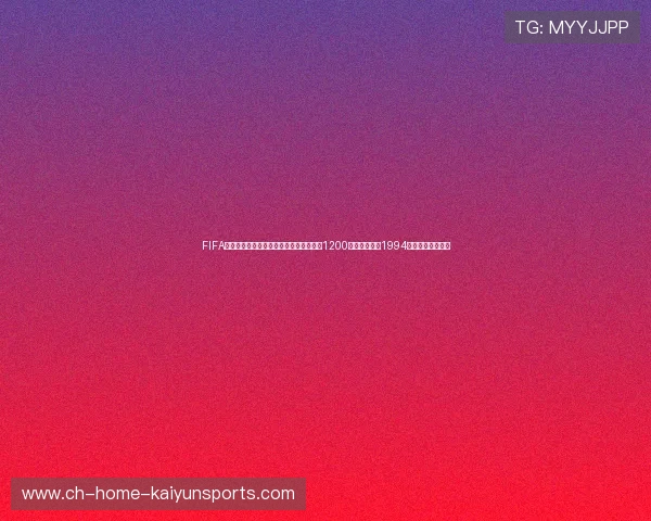 FIFA官方确认：美加墨世界杯总观众人数突破1200万人次，打破1994年美国世界杯纪录